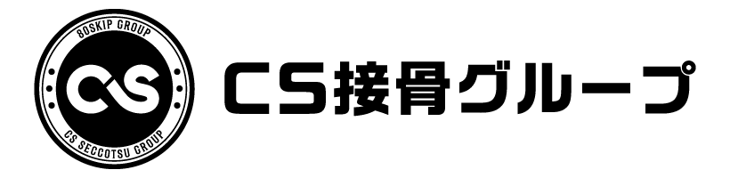 CS接骨グループ
