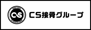 CS接骨グループ募集要項