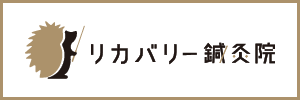 リカバリー鍼灸院募集要項