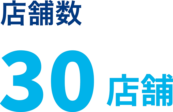 店舗数　30店舗