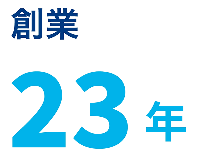 創業　23年