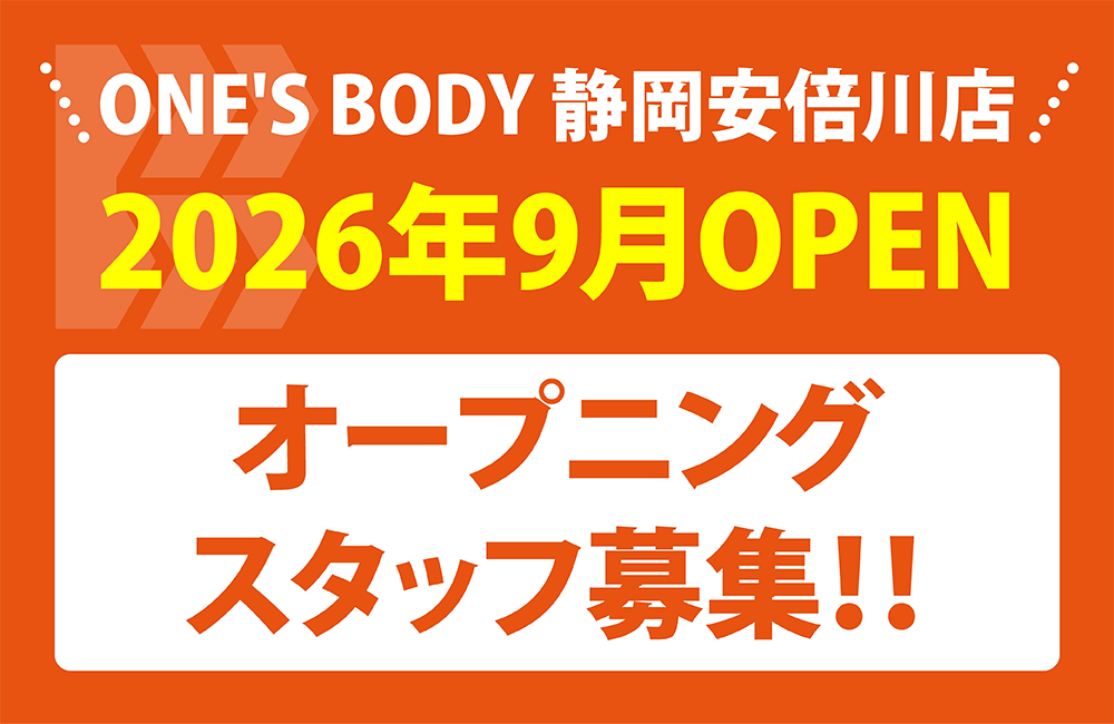 ONE'SBODY 静岡安倍川店　2026年9月OPEN　オープニングスタッフ募集！！