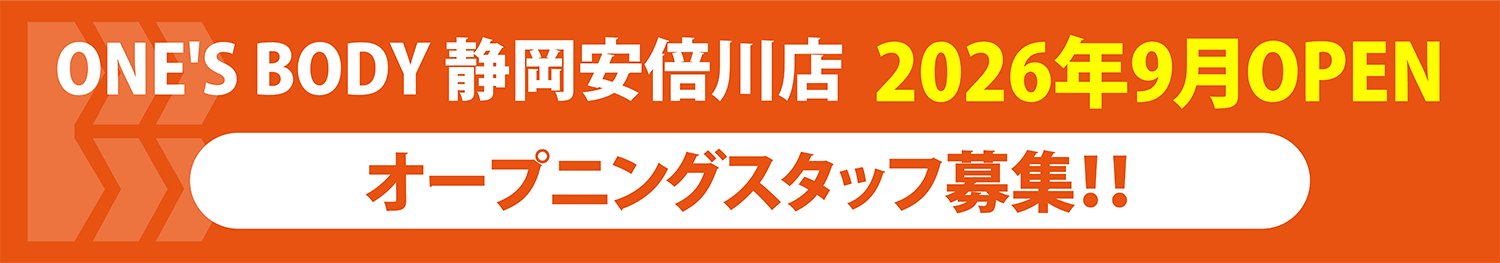 ONE'SBODY 静岡安倍川店　2026年9月OPEN　オープニングスタッフ募集！！