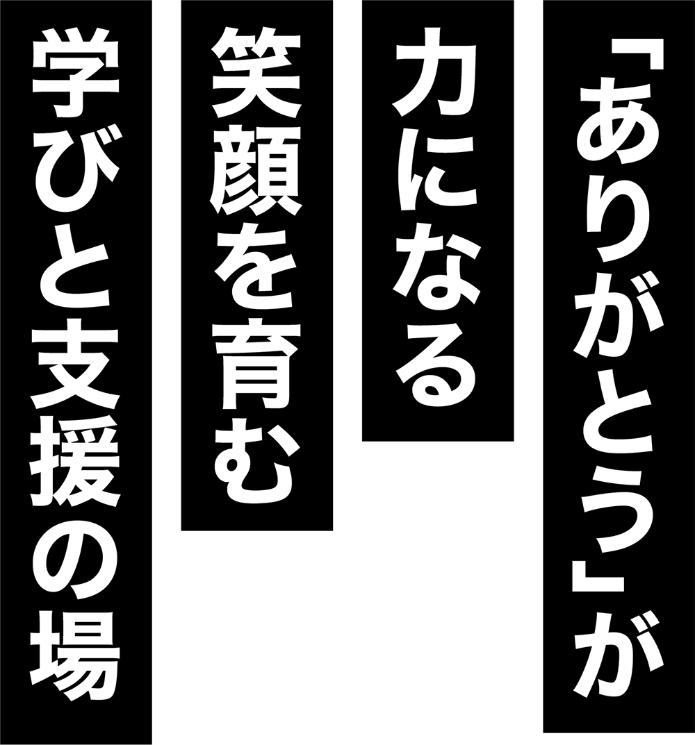 ありがとうが力になる笑顔を育む学びと支援の場