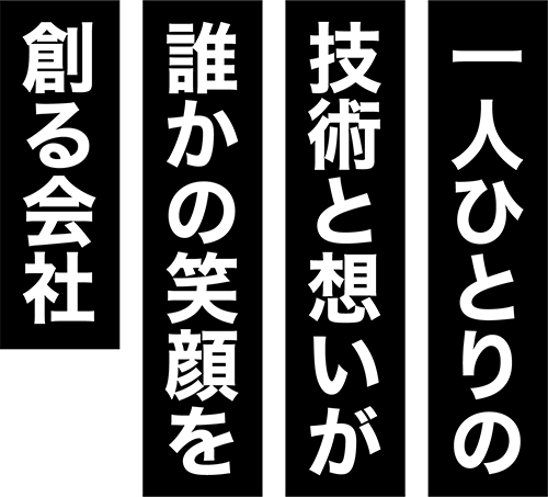 一人ひとりの技術と想いが誰かの笑顔を創る会社