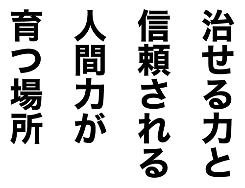 治せる力と信頼される人間力が育つ場所