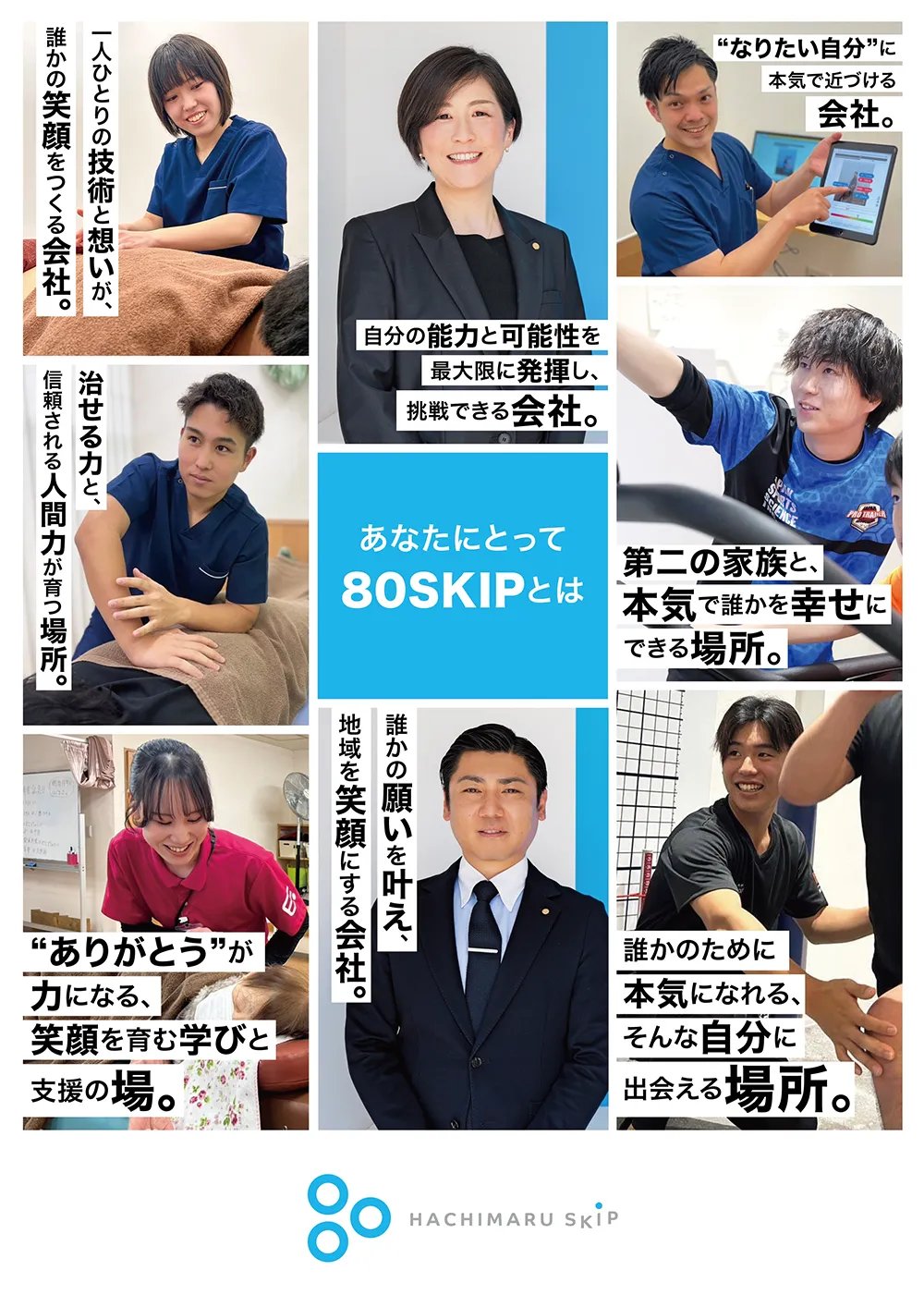 80SKIPホールディングス採用案内パンフレット